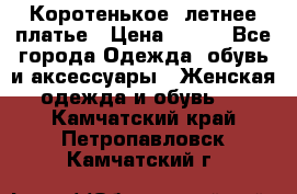 Коротенькое, летнее платье › Цена ­ 550 - Все города Одежда, обувь и аксессуары » Женская одежда и обувь   . Камчатский край,Петропавловск-Камчатский г.